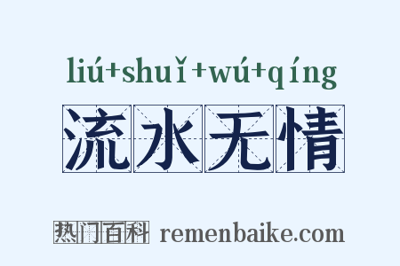 流水无情是什么意思的图片